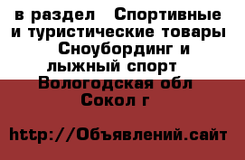  в раздел : Спортивные и туристические товары » Сноубординг и лыжный спорт . Вологодская обл.,Сокол г.